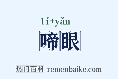 啼眼是什么意思的图片